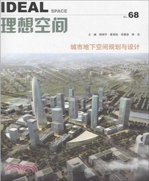 理想空間(68)：城市地下空間規劃與設計（簡體書）