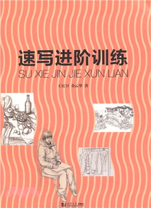 速寫進階訓練（簡體書）