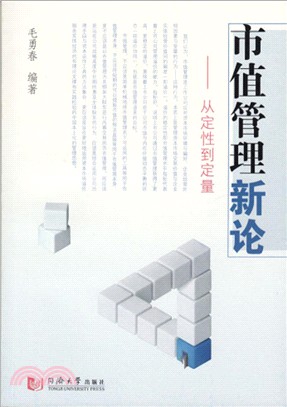 市值管理新論：從定性到定量（簡體書）