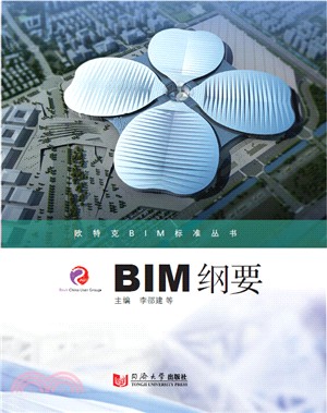 歐特克BIM標準叢書：BIM綱要（簡體書）