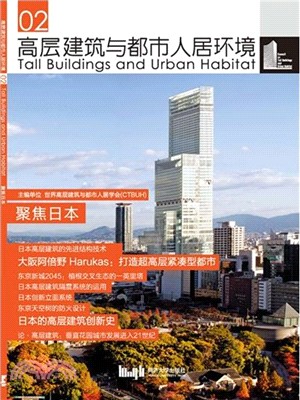高層建築與都市人居環境(02)：聚焦日本（簡體書）