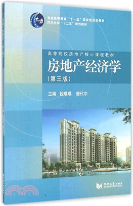 房地產經濟學(第3版)（簡體書）