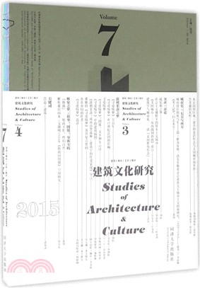 建築文化研究‧第7輯（簡體書）