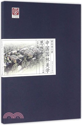 中國園林美學思想史：上古三代秦漢魏晉南北朝卷（簡體書）