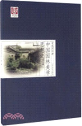 中國園林美學思想史：明代卷（簡體書）