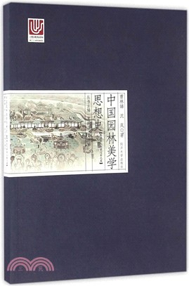 中國園林美學思想史：隋唐五代兩宋遼金元卷（簡體書）