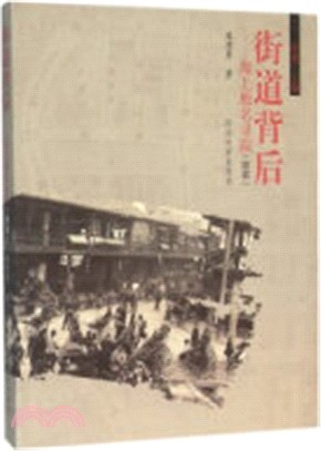 街道背後：海上地名尋蹤(續篇)（簡體書）