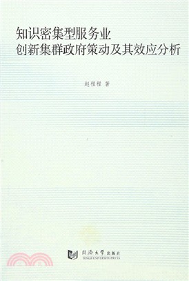 知識密集型服務業創新集群政府策動及其效應分析（簡體書）