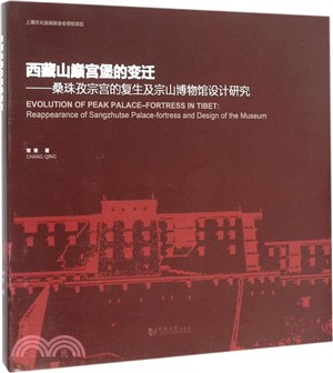 西藏山巔宮堡的變遷：桑珠孜宗宮的複生及宗山博物館設計（簡體書）