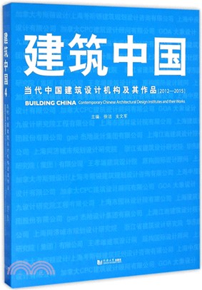 建築中國4-當代中國建築設計機構及其作品(2012-2015)（簡體書）