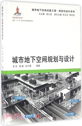 城市地下空間規劃與設計〈簡體書〉