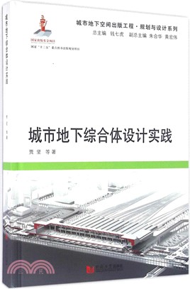 城市地下綜合體設計實踐〈簡體書〉