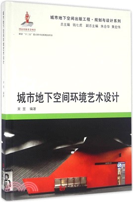 城市地下空間環境藝術設計（簡體書）