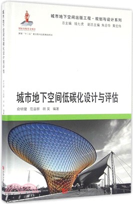 城市地下空間低碳化設計與評估〈簡體書〉