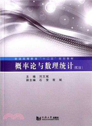 概率論育數理統計(第2版)（簡體書）