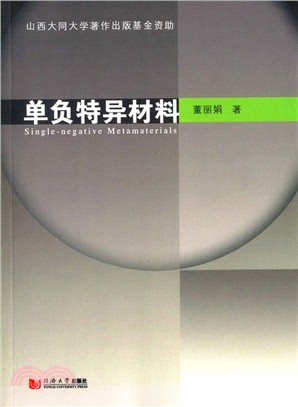 單負特異材料（簡體書）