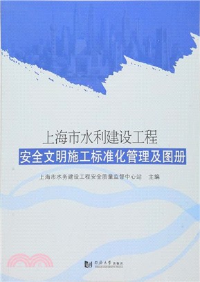 上海市水利建設工程安全文明施工標準化管理及圖冊（簡體書）