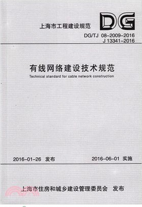 有線網絡建設技術規範DG/TJ 08-2009-2016（簡體書）