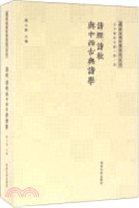 詩經詩教與中西古典詩學：古今通變文集(第1卷)（簡體書）