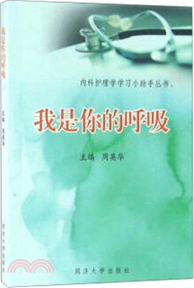 我是你的呼吸（簡體書）