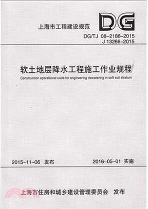 軟土地層降水工程施工作業規程DG/TJ 08-2186-2015（簡體書）