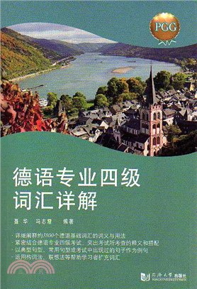 德語專業四級詞彙詳解（簡體書）