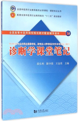 診斷學課堂筆記（簡體書）