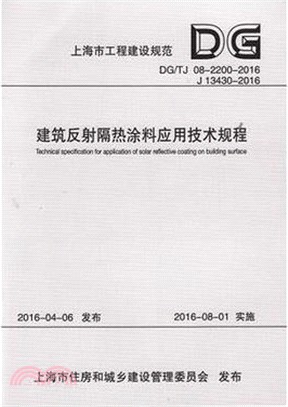 建築反射隔熱塗料應用技術規程 DG/TJ 08-2200-2016（簡體書）