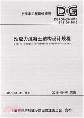 預應力混凝土結構設計規程 DGJ 08-69-2015（簡體書）