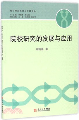 院校研究的發展與應用（簡體書）