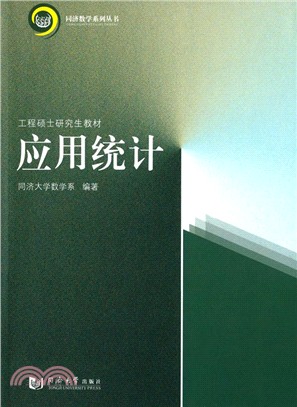 應用統計（簡體書）