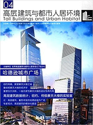 高層建築與都市人居環境04：哈德遜城市廣場（簡體書）