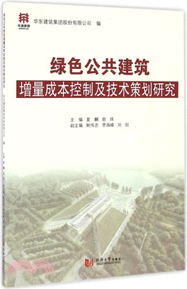 綠色公共建築增量成本控制及技術策劃研究（簡體書）