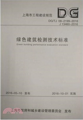 綠色建築檢測技術標準（簡體書）
