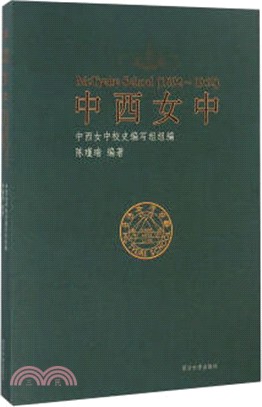 中西女中1892-1952（簡體書）
