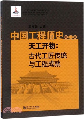 中國工程師史‧第一卷‧天工開物：古代工匠傳統與工程成就（簡體書）