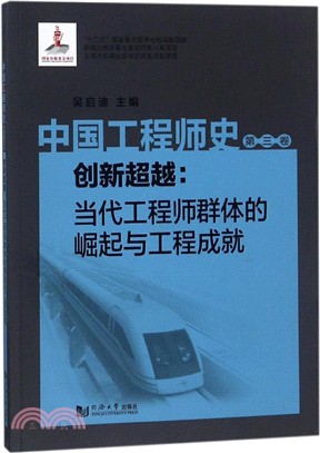 中國工程師史‧第三卷‧創新超越：當代工程師群體的崛起與工程成就（簡體書）