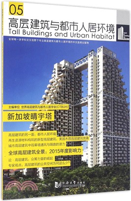 高層建築與都市人居環境(05)：新加坡晴宇塔（簡體書）