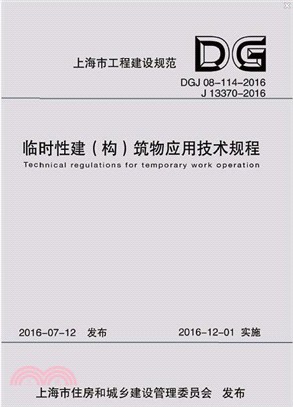 臨時性建(構)築物應用技術規範 DGJ 08-114-2016 J 13370-2016（簡體書）