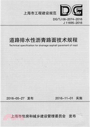 道路排水性瀝青路面技術規程 DG/TJ 08-2074-2016（簡體書）