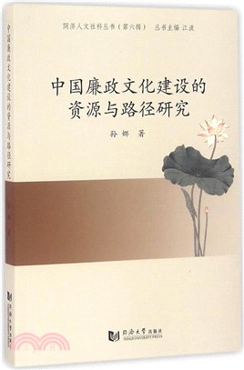 中國廉政文化建設的資源與路徑研究（簡體書）