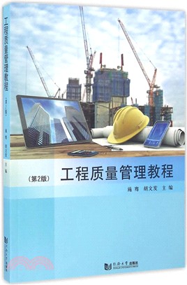 工程品質管制教程(第2版)（簡體書）