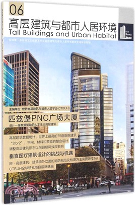 高層建築與都市人居環境6：匹茲堡PNC廣場大廈（簡體書）