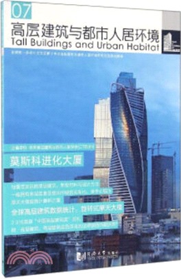 高層建築與都市人居環境07：莫斯科進化大廈（簡體書）