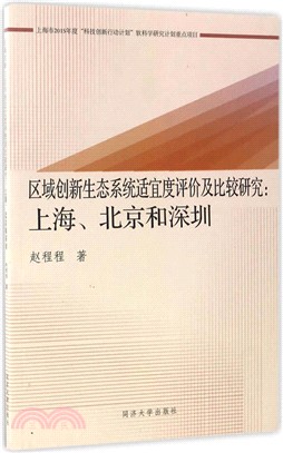 區域創新生態系統適宜度評價及比較研究：上海、北京和深圳（簡體書）