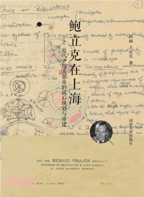 鮑立克在上海：近代中國大都市的戰後規劃與重建（簡體書）