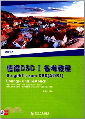 德語DSD I備考教程（簡體書）