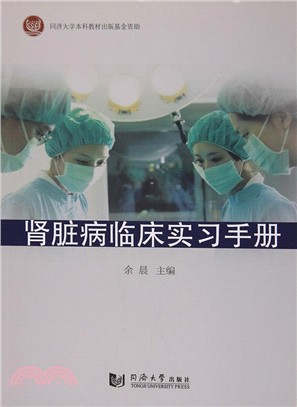 腎臟病臨床實習手冊（簡體書）