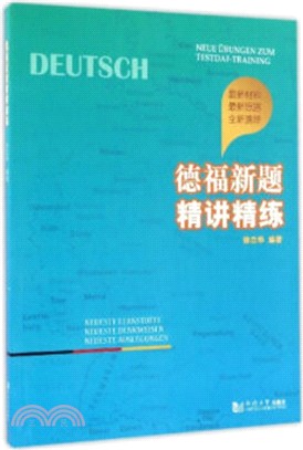 德福新題精講精練（簡體書）