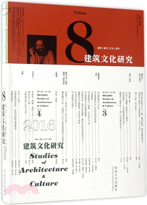 建築文化研究 第8輯（簡體書）